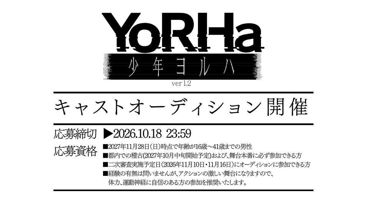 YoRHa_STAGE's tweet photo. ◤#舞台ヨルハ オーディション開催決定◢

『舞台 少年ヨルハ ver 1.2』のキャストを募集いたします。
皆様のご応募、お待ちしております。

応募フォーム：https://t.co/2xotNG7Lmc
公式HP：https://t.co/Aj6z1iEHFS https://t.co/bTrI0cBev2