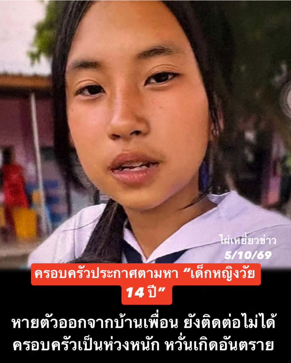 LoveyouApo's tweet photo. 🚨เรื่องนี้ต้องช่วยกันแชร์ เพราะทุกนาทีมีความหมาย

ด.ญ.รินรดา พงษ์พันนา อายุ 14 ปี ชาว ต.บางเมือง อ.เมือง จ.สมุทรปราการ ได้หายตัวไปตั้งแต่วันที่ 3 ตุลาคม 2569 เวลาประมาณ 13.30 น.

ข้อมูลเบื้องต้นระบุว่า ก่อนหายตัว เด็กหญิงอยู่ที่บ้านเพื่อนในพื้นที่ ต.บางเมือง ก่อนจะออกไปพร้อมเพื่อนผู้ชาย 3 คน และจนถึงขณะนี้ ครอบครัวยังไม่สามารถติดต่อได้

ล่าสุด มารดาได้เข้าแจ้งความไว้ที่ สภ.เมืองสมุทรปราการ เพื่อขอให้เจ้าหน้าที่ช่วยติดตามตัวแล้ว

📌 ข้อมูลผู้สูญหาย
• ชื่อ : ด.ญ.รินรดา พงษ์พันนา
• อายุ : 14 ปี
• พื้นที่ : ต.บางเมือง อ.เมือง จ.สมุทรปราการ
• หายตัวเมื่อ : 3 ตุลาคม 2569 เวลา 13.30 น.

💬 หากใครพบเห็น หรือมีข้อมูลที่อาจเป็นประโยชน์ ขอความกรุณาแจ้งครอบครัวหรือเจ้าหน้าที่ตำรวจในพื้นที่ทันที
☎️ ผู้แจ้ง/มารดา: 099-494-8179
☎️ ผู้แจ้ง/มารดา: 099-494-8179

#ไผ่เหยี่ยวข่าว 
#เด็กหาย
#ช่วยกันตามหา
#สมุทรปราการ

https://t.co/pSiURuGLFL