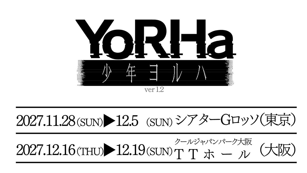 YoRHa_STAGE's tweet photo. ◤舞台 少年ヨルハ ver 1.2上演決定◢

原作・脚本：ヨコオタロウ
音楽：岡部啓一（MONACA）
演出：松多壱岱（ILCA）

◆公演期間◆
2027年11⽉28⽇（日）〜12⽉5⽇（日）シアターGロッソ
2027年12⽉16⽇（木）〜12⽉19⽇（日）クールジャパンパーク大阪 TTホール

◆公式HP◆
https://t.co/Aj6z1iEHFS https://t.co/GavqmFOqPU