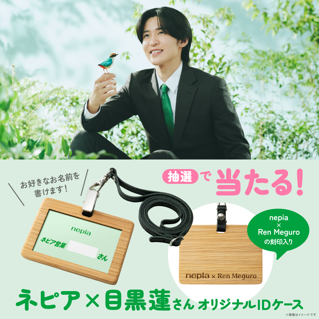 e_nepia_'s tweet photo. ＼抽選で1,000名様／
ネピア×目黒蓮さん
オリジナルIDケース
が当たる🎁

実は中のカードには
自分の名前が書けちゃいます。
これであなたも「ネピア営業」に！？

応募は11/30まで。

応募方法はこちら
https://t.co/gBE4vpk3zd

＃ネピア営業目黒くん
＃答えはネピア https://t.co/d4Ig2fFyUD