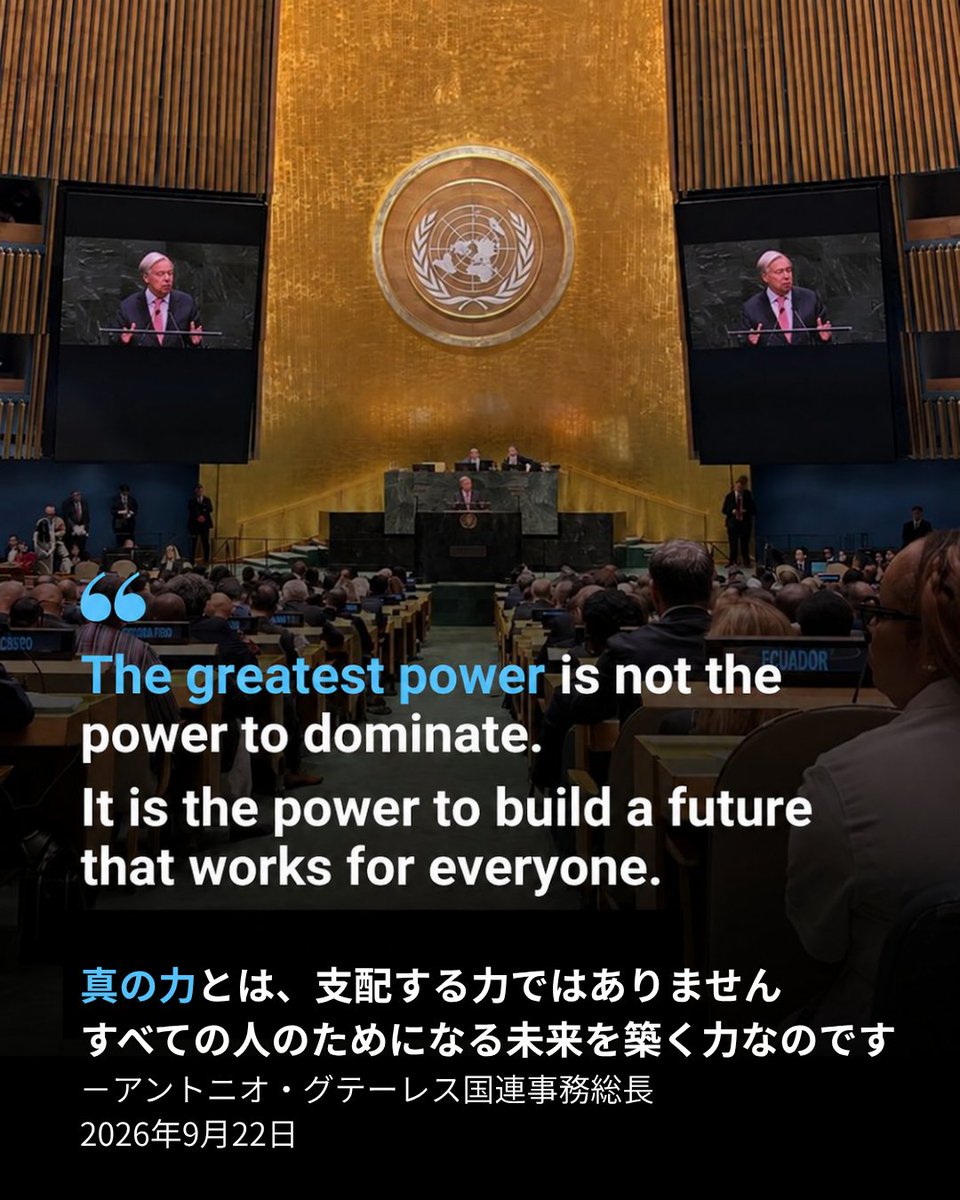 UNIC_Tokyo's tweet photo. 9月22日、第81回国連総会 #UNGA81
一般討論開会演説の中で
@antonioguterres 国連事務総長は、
私たちが共有する未来は、
人類が力を賢明に
統治できるかどうかに
かかっていると強調しました。

「真の力とは、
　支配する力ではありません。
　すべての人のためになる未来を
　築く力なのです。」