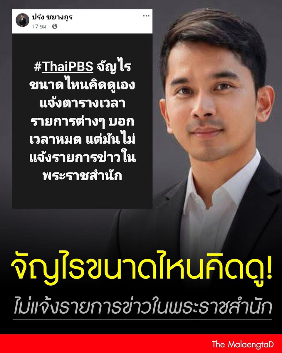 Deelert1's tweet photo. จัญไรขนาดไหนคิดดู‼️
#ThaiPBS จัญไรขนาดไหนคิดดูเอง แจ้งตารางเวลารายการต่างๆ บอกเวลาหมด แต่มันไม่แจ้งรายการข่าวในพระราชสำนัก

#ข่าวพระราชสำนัก
#เดอะแมลงตาดี https://t.co/ipCuOykx2J