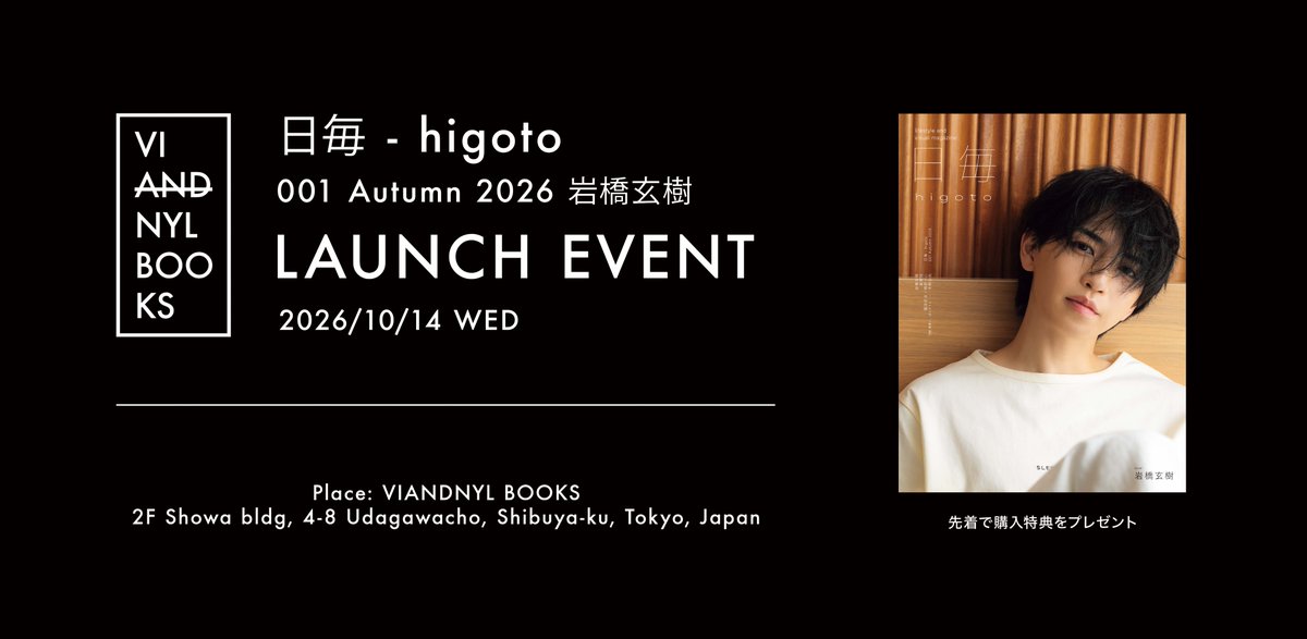 higoto_official's tweet photo. [ 本日18:00 販売予約スタート! ]

日毎 - higoto 001 Autumn 2026 発売記念
《#岩橋玄樹》限定ミニフォトカード付き

🗓️10/14(水)
📍@viandnylbooks (渋谷)
*先着・事前予約制

▽ご予約はこちらから𖤐
https://t.co/rls8z4FPSP

@genki17staff
#日毎 #higoto https://t.co/dOfBCmkEcP