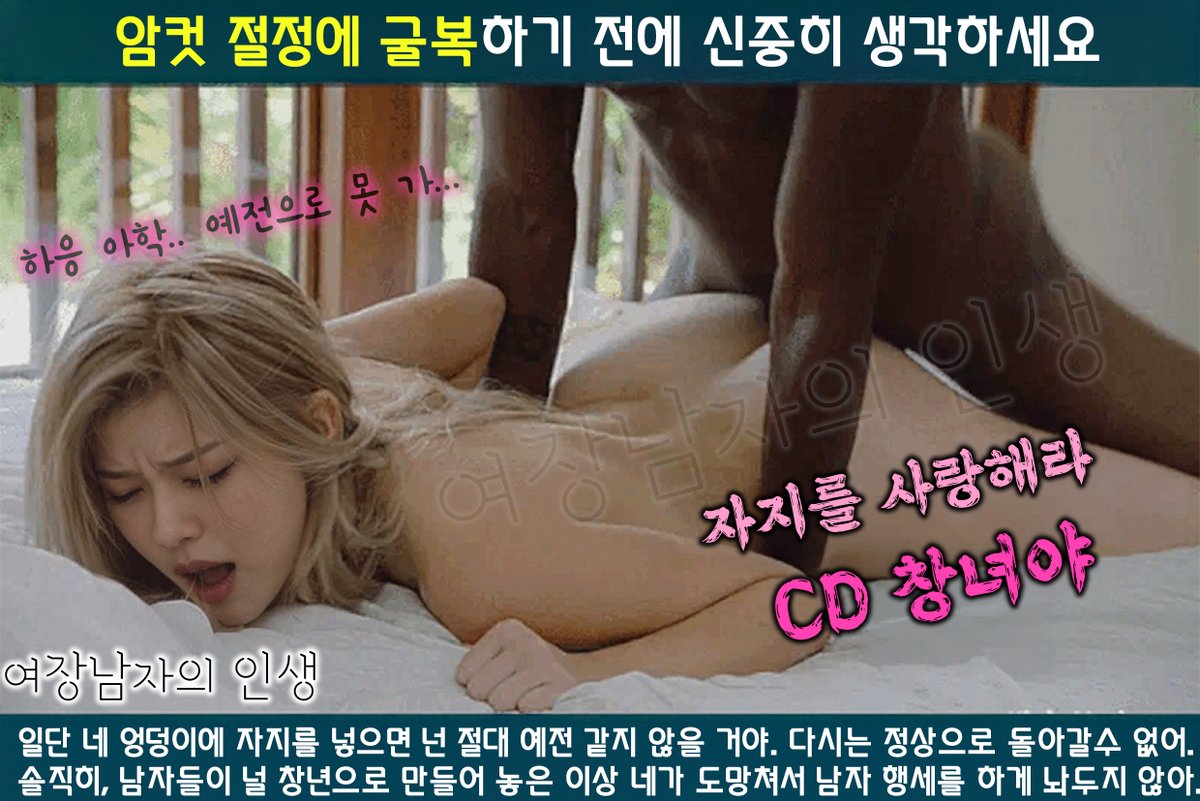 LifeKsissyCD's tweet photo. 암컷 절정에 굴복하기 전에, 한 번만 더 생각해 보라고 했지. 이미 늦었어. 엉덩이에 자지 들어오는 순간 계산이 끊겨. 하응… 아학… 예전으로 못 가… 밀어내려던 손이 시트를 긁고, 다리는 벌어지고, 누르면 클리자지로 애액이 줄줄 새는 자리까지 박혀.
남자 행세는 여기서 끝이야. 자지를 사랑하는 CD 창녀. 한 번 그 자리 찍히면 구멍이 기억하고, 앞에서는 힘없이 애액만 줄줄 새. 남자들은 그 구멍을 그냥 안 놔. 도망쳐서 다시 남자인 척해 봤자, 밤만 되면 그 굵기가 떠올라.
정상으로 돌아가는 문은 없어. 남은 건 울면서도 허리를 맡기고, 클리자지로 질질 흘리는 일뿐이야.
#여장남자 #여장남 #CD #Sissy #시시 #애널 #항문 #여장남자의인생 #CD창녀 #암컷절정 #클리자지 #애액 #줄줄새 #예전으로못가 #자지를사랑해 #깊게박아 #엉덩이로행복 #하응