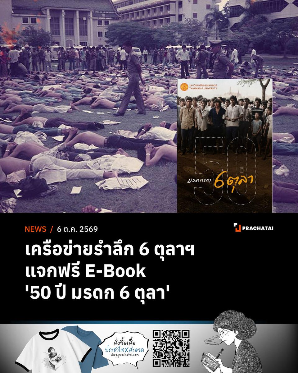 prachatai's tweet photo. เครือข่ายจัดงานรำลึก 6 ตุลาฯ แจกไฟล์ฟรี E-Book "50 ปี 6 ตุลา - มรดกของ 6 ตุลา" เนื่องในวาระ 50 ปี 6 ตุลาฯ เหตุการณ์สังหารหมู่กลางมหาวิทยาลัยธรรมศาสตร์
.
อ่านเพิ่มเติม https://t.co/8XlIIi2XYc https://t.co/3uq8HYaUaN