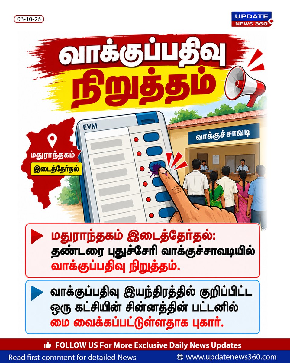 updatenewstamil's tweet photo. வாக்குப்பதிவு நிறுத்தம்.

#ByElection #Pollingstopped #Madhuranthakam #UpdateNews360 #TNNews https://t.co/tyEZDPQIos