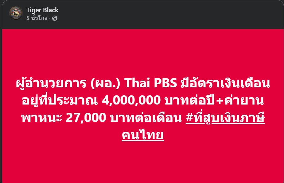 suchartonly's tweet photo. .
เงินเดือนเยอะจัง  พนักงานก็มาก1300 คน แล้วยังจ้าง outsource  ราคาแพง  มาทำรายการให้ เพราะไม่ต้องหาเงินเอง ใช้เงินจากภาษีงบประมาณแผ่นดิน ตรวจสอบก็ไม่ได้  ....

   ไม่พอ แถมเกษียณไปแล้ว ก็ยังจ้างกลับมาได้ เงินเดือนละ 100,000 บาท   ถ้าใหญ่โตหน่อย ก็เดือนละ 3แสน 

#ยุบthaipbs https://t.co/qaI4iWILNa