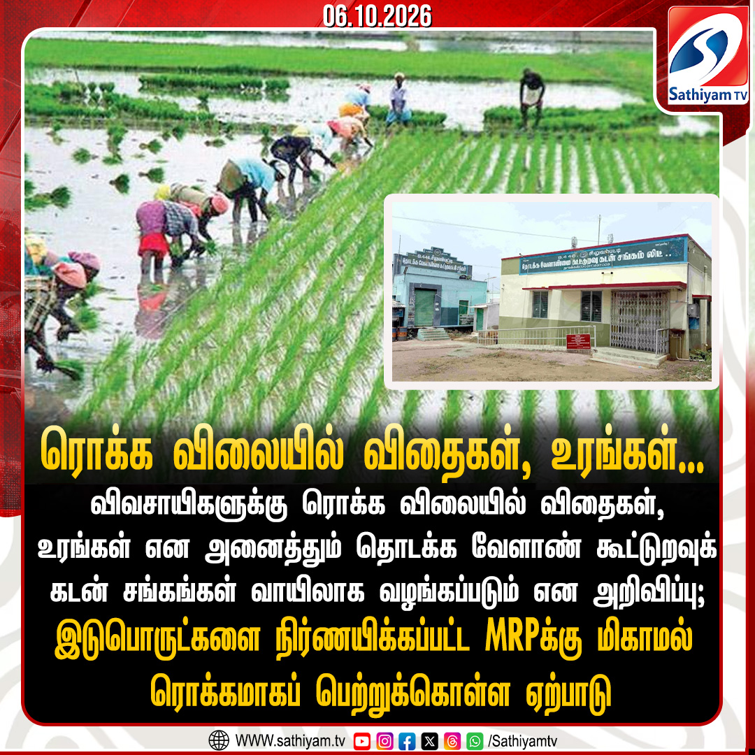 sathiyamnews's tweet photo. விவசாயிகளுக்கு ரொக்க விலையில் விதைகள், உரங்கள் என அனைத்தும் தொடக்க வேளாண் கூட்டுறவுக் கடன் சங்கங்கள் வாயிலாக வழங்கப்படும் என அறிவிப்பு
#Sathiyamtv #Sathiyamnews #Seeds #Fertilizers #CooperativeDept #Agriculture https://t.co/Id03gOwkzV