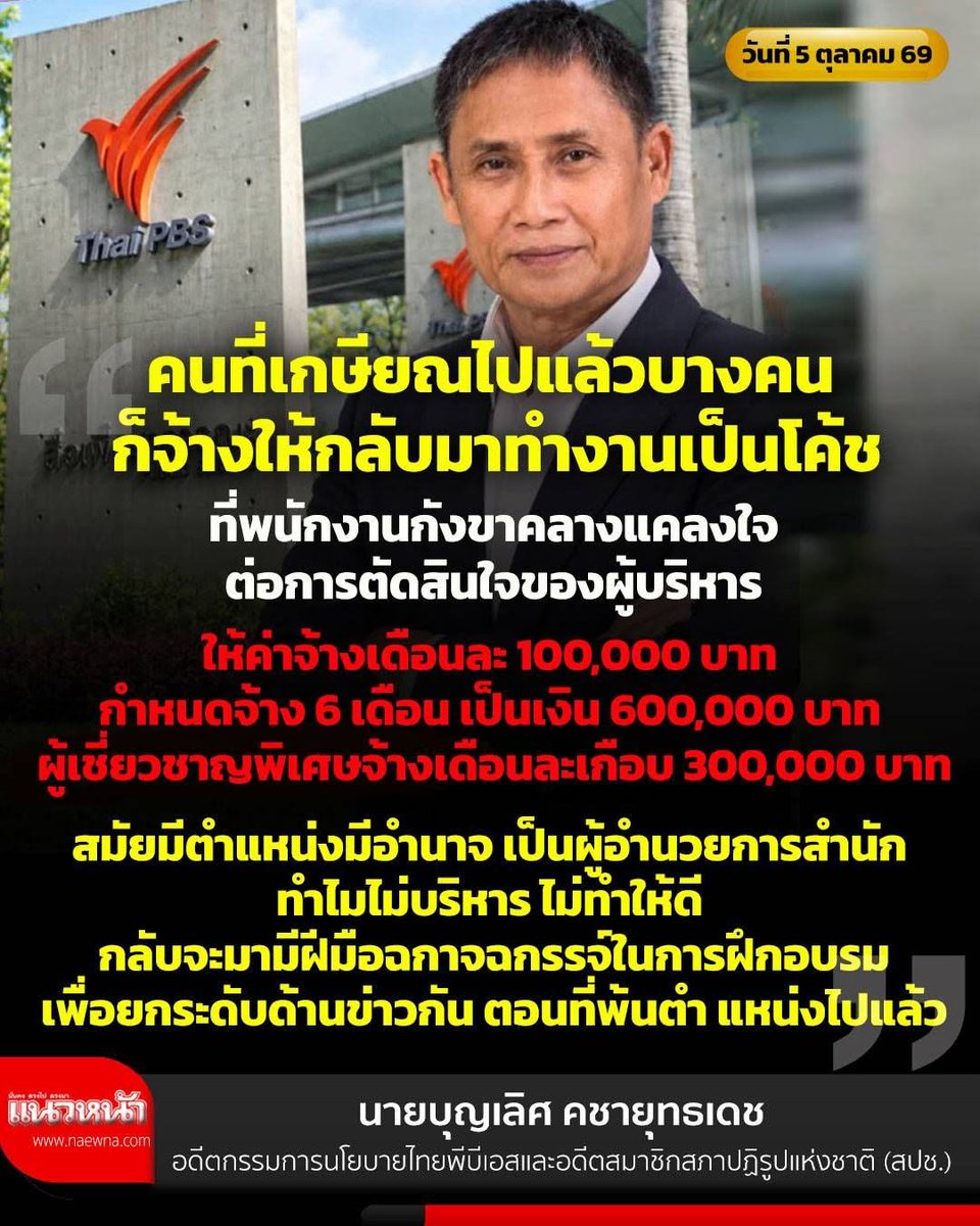 suchartonly's tweet photo. .
เงินเดือนเยอะจัง  พนักงานก็มาก1300 คน แล้วยังจ้าง outsource  ราคาแพง  มาทำรายการให้ เพราะไม่ต้องหาเงินเอง ใช้เงินจากภาษีงบประมาณแผ่นดิน ตรวจสอบก็ไม่ได้  ....

   ไม่พอ แถมเกษียณไปแล้ว ก็ยังจ้างกลับมาได้ เงินเดือนละ 100,000 บาท   ถ้าใหญ่โตหน่อย ก็เดือนละ 3แสน 

#ยุบthaipbs https://t.co/qaI4iWILNa