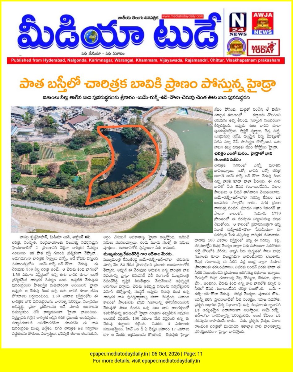 Praja_Snklpm's tweet photo. media today pages 6-10-2026 https://t.co/bkXUcoLslH
#savelakes not #beautification
Respect #CourtOrders
@TelanganaCMO @Comm_HYDRAA @asadowaisi @LubnaSarwath @Narhariyarabotu @RaviVattem @hyd_se @BplplH @IPRTelangana @DigitalMediaTG @PIBHyderabad https://t.co/ttisHGIrz7