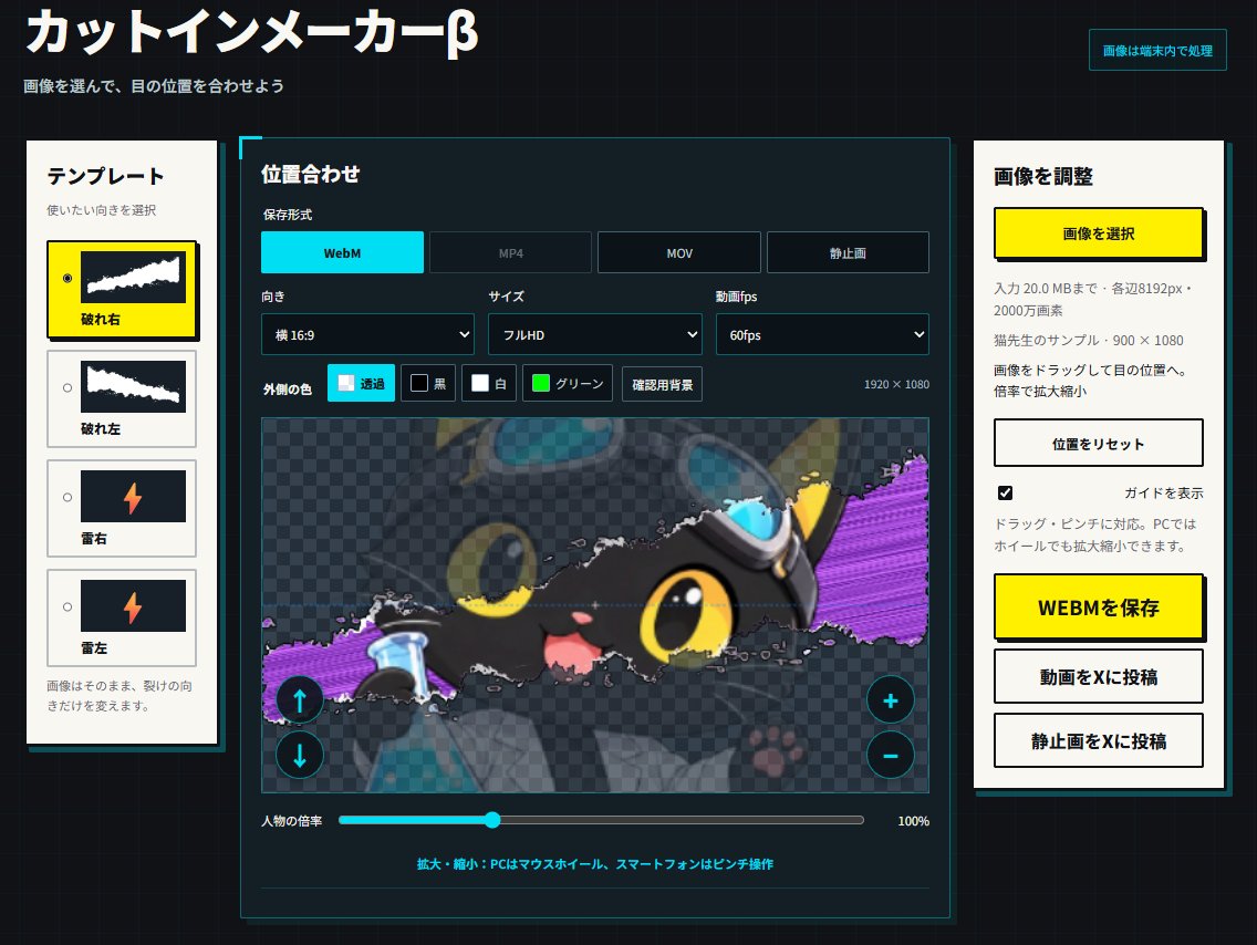 SakuyaAkiV's tweet photo. カットインメーカーβ 公開中です！⚡🐈

好きな画像で
「雷」「破れ」の透過カットインが作れる！！

位置・サイズ・背景を調整して
画像や動画として保存できます( °꒳° )
配信の演出づくりに、ぜひ使ってみて！！

いいねやRPが増えると
モチベーションが上がって
カットインの数が増えるかも？！

あと、できたカットインを
#カットインメーカーβ をつけて
リプやポストで見せてほしいな(˘꒳​˘)
作った作品は運営側に送られないので
見せてもらえるとうれしい！

猫先生曰く
『目以外の体の部位をアップするのは…
例えば服と水着画像を…
ゴニョゴニョ…』
用法・用量は正しく使いましょう🏥

URLや注意事項はリプへ( °꒳°  )