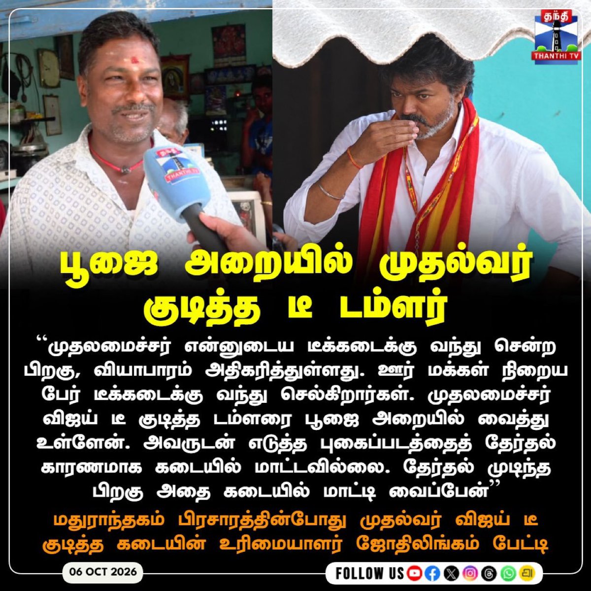 NSSumithira's tweet photo. முதல்வர் விஜய் டீ குடித்த டம்ளர் பூஜை அறையில்... ❤️

கொத்தடிமைகள்.... 😂

இவரு DMK காரர்... அப்படி இப்படி ன்னு... உருண்டுட்டு இருந்தீங்களேடா...

இப்போ என்ன சொல்லுவீங்க டா https://t.co/vMfZdqrb0w
