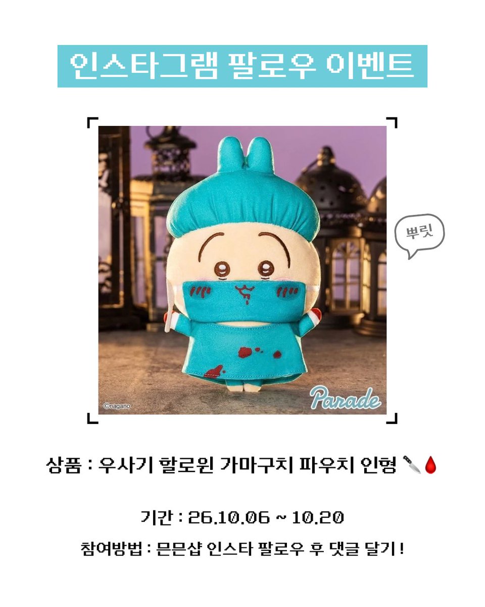 mm__shop's tweet photo. 인스타그램에서 팔로우 이벤트 진행중입니다 ∘ ∘ ∘ 

[당첨 상품]
우사기 할로윈 가마구치 파우치 인형

많은 참여 부탁드려요 ᴖ  ̫ ᴖ ♡ https://t.co/e09gqXP3xi