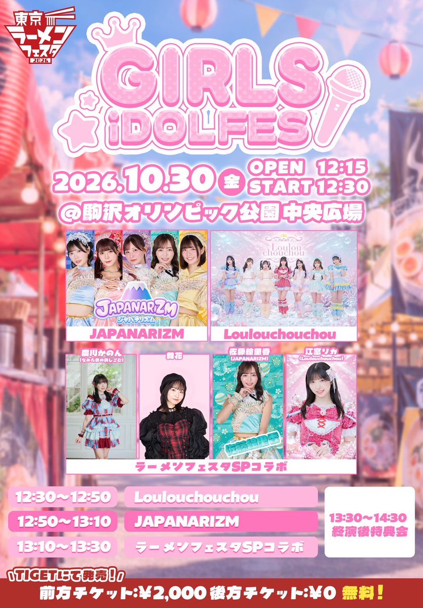 Maika__0313's tweet photo. 🍥お知らせ🍥
ラーメンフェスタ2026 「GIRLS iDOL FES」に出演します！！

10/30(金)
📍駒沢オリンピック公園 中央広場
⏰OPEN12:15/START12:30

🎟️前方チケット¥2,000後方チケット¥0
https://t.co/3W6SJNEUEp
10/13〜前方チケット発売！

楽しみすぎるイベント🫶みなさんぜひ遊びに来てください🍜 https://t.co/FV4OFqsPSI