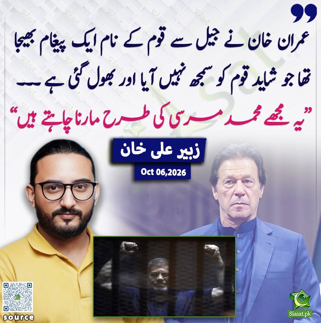 siasatpk's tweet photo. عمران خان نے جیل سے قوم کے نام ایک پیغام بھیجا تھا جو شاید قوم کو سمجھ نہیں ایا اور بھول گئی ہے ۔۔۔   
”یہ مجھے محمد مرسی کی طرح مارنا چاہتے ہیں“: زبیر علی خان

@ZubairAlikhanUN

خبر کا ذریعہ جاننے کے لیے QR Code Scan کریں

#Pakistan https://t.co/FZ3PSYMWxA