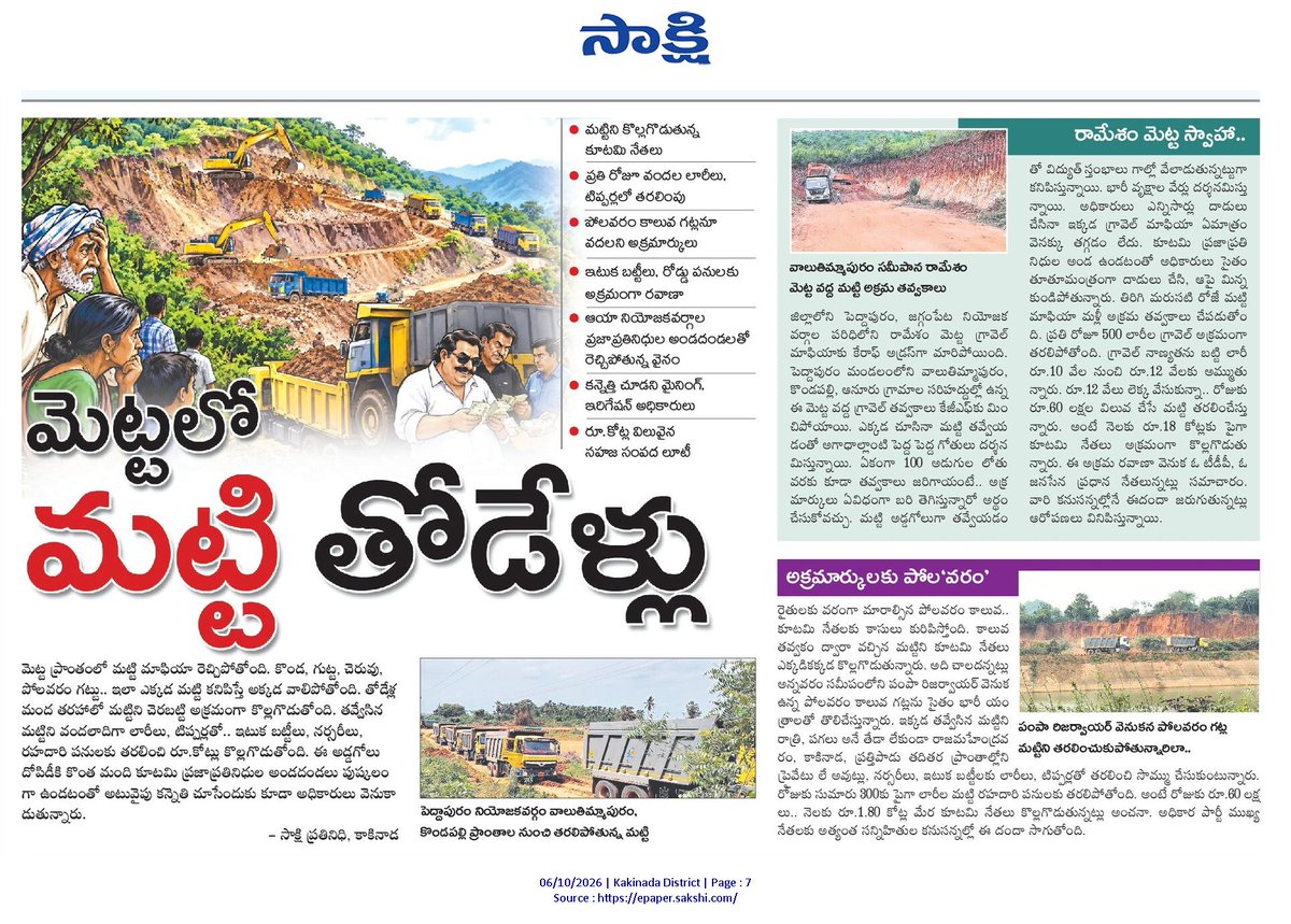 ApNewsUpdates29's tweet photo. 06-10-2026       
సాక్షి

ఇసుక, మ‌ట్టి అక్ర‌మాలు    

మెట్టలో మట్టి తోడేళ్లు.!  

#APSandAndSoil #CBNGovernance #YSRCPGovernance #APNews https://t.co/e828bXgjH6