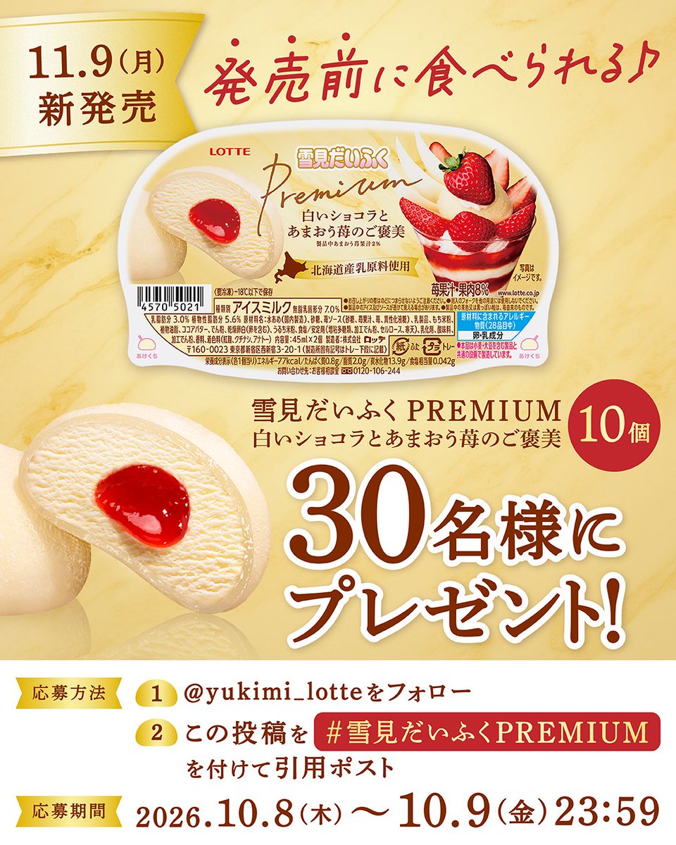 yukimi_lotte's tweet photo. 発売前に食べられる🍓
━━ｖ━━━━━━━━
11/9（月）新発売🆕
#雪見だいふくPREMIUM
白いショコラとあまおう苺のご褒美を30名様に🎁

①@yukimi_lotte をフォロー
②この投稿を #雪見だいふくPREMIUM を付けて引用ポスト🔁（10/9 23:59まで）

当選した方は感想を投稿してくれると嬉しいです🤍 https://t.co/oLauISKSIF