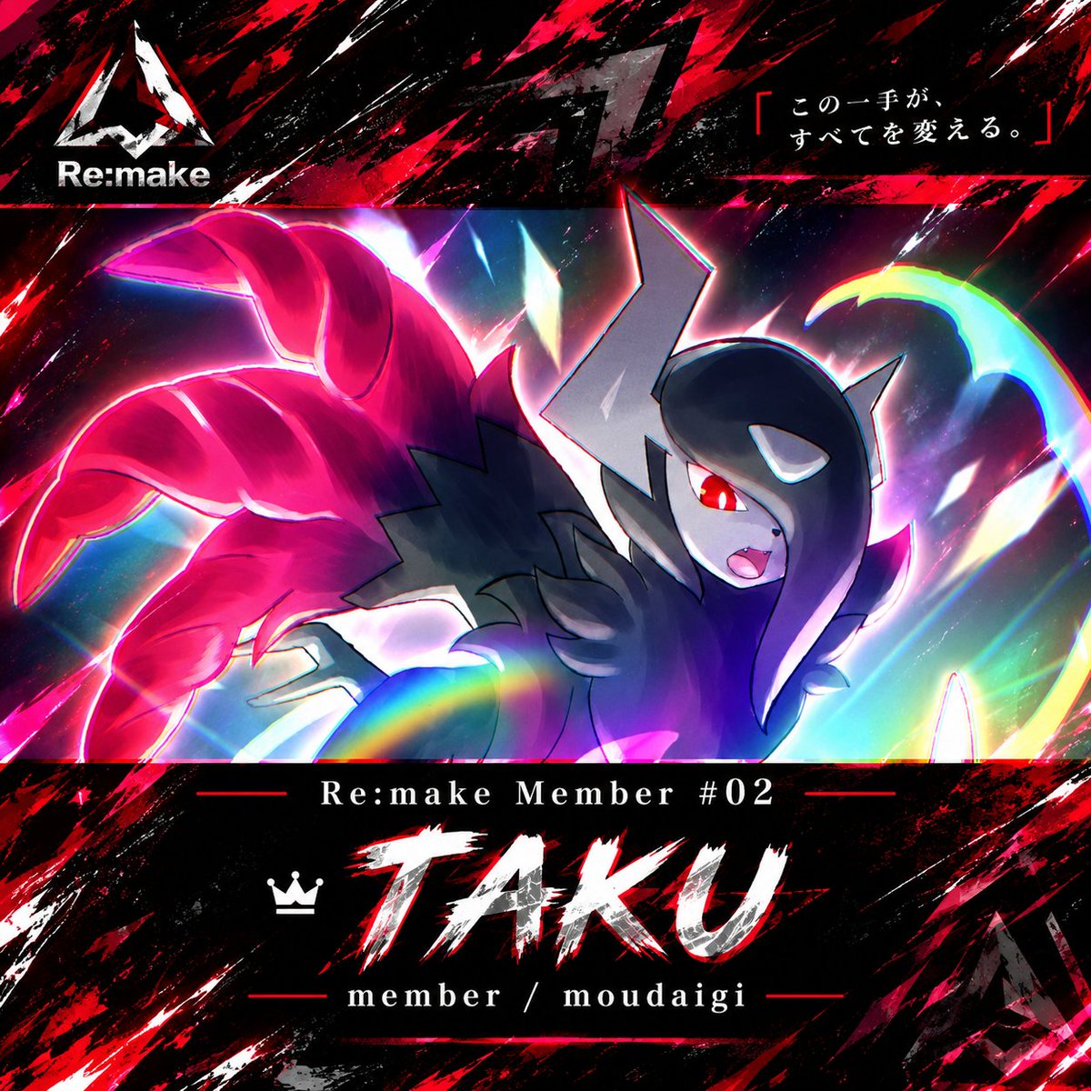 TLWYGUFrK636473's tweet photo. 🔥 Re:make Member #02
超!TAKU
🏆 ポケポケ大会 優勝1回・準優勝2回
🎙️ Mirrativでたまに配信
不利対面でも、引きで全てを変える!
勝利に導く一手を!
#Re_make #ポケポケ https://t.co/sTQESCDU6U