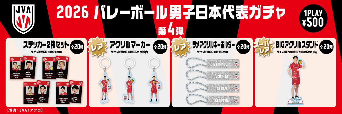JVA_Volleyball's tweet photo. 【ライセンスグッズ情報】
2026年度 #バレーボール日本代表 モバガチャ🏐

コレクションにもぴったりなステッカー、アクリルマーカーがラインナップ✨
レアにはラメアクリルキーホルダー、
スーパーレアにはBIGアクリルスタンドが登場！

ぜひチェックしてみてください！👀

詳細はこちら👇
#バレーボール男子日本代表 ▶https://t.co/UvHTqgJSBd
#バレーボール女子日本代表 ▶https://t.co/ClPFK2c6VN