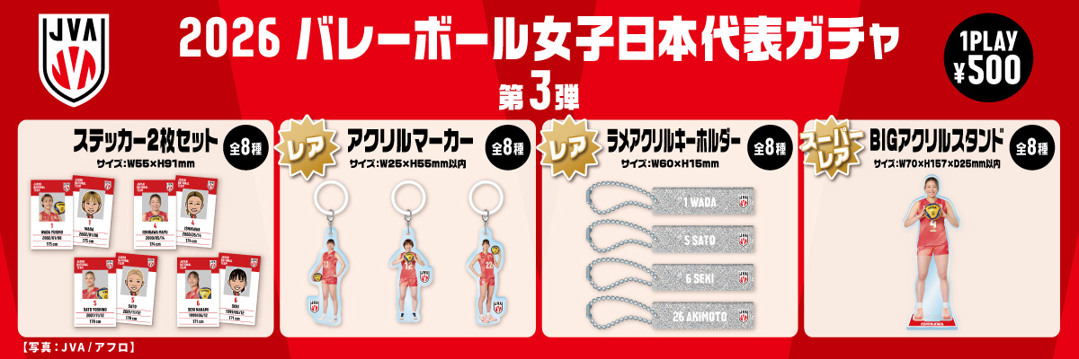 JVA_Volleyball's tweet photo. 【ライセンスグッズ情報】
2026年度 #バレーボール日本代表 モバガチャ🏐

コレクションにもぴったりなステッカー、アクリルマーカーがラインナップ✨
レアにはラメアクリルキーホルダー、
スーパーレアにはBIGアクリルスタンドが登場！

ぜひチェックしてみてください！👀

詳細はこちら👇
#バレーボール男子日本代表 ▶https://t.co/UvHTqgJSBd
#バレーボール女子日本代表 ▶https://t.co/ClPFK2c6VN