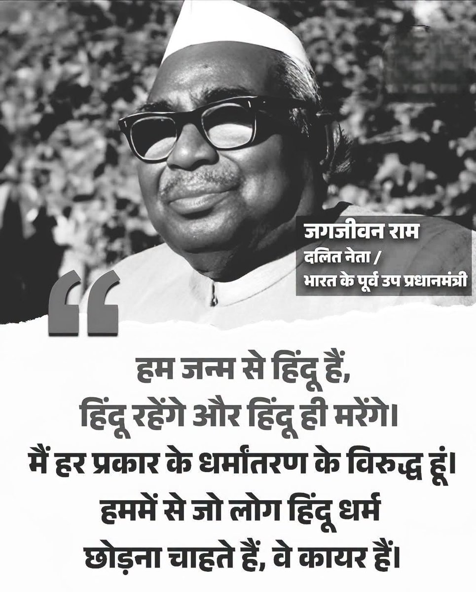 ManojSr60583090's tweet photo. *दलितों के लिए जीवन भर आवाज उठाई*

*लेकिन धर्मांतरण के सवाल पर*

*बाबू जगजीवन राम का रुख बिल्कुल साफ था*

*1931 में-पटना के एक सम्मेलन में उन्होंने कहा था*

*छुआछूत-भेदभाव खत्म होना चाहिए*

*लेकिन इसका मतलब ये नही की*

*हम हिंदू धर्म छोड़ दे*

*हम हिंदू है-हमेशा हिंदू ही रहेंगे* https://t.co/h7nbMPLMna