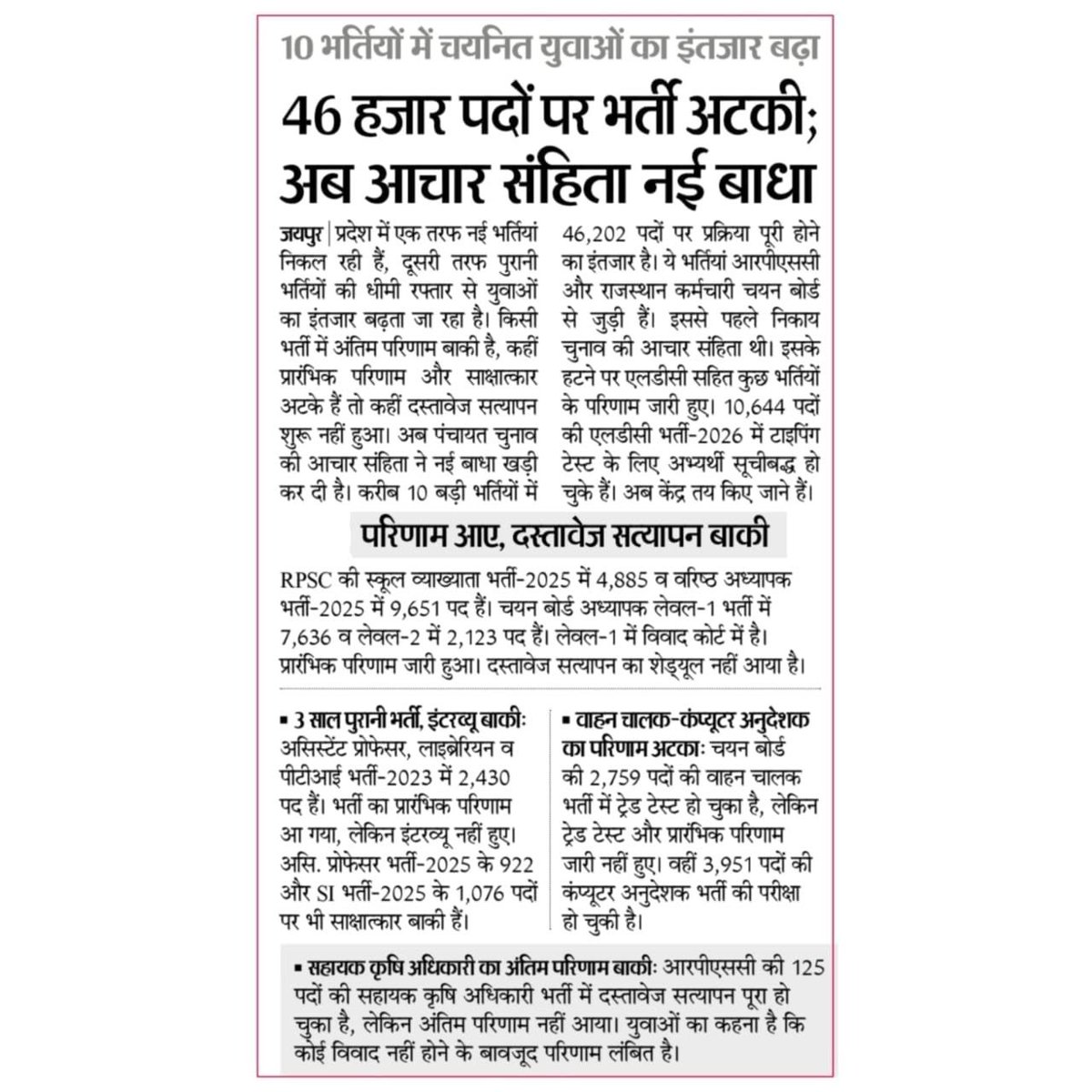 akmeghwal07's tweet photo. राजस्थान प्रदेश में 46 हजार पदों पर भर्ती अटकी, अब आचार संहिता नई बाधा, भर्तियों के परीणाम आए, दस्तावेज सत्यापन बाकी, 10 भर्तियों में चयनित युवाओं का इंतजार बढ़ा https://t.co/tFd3gQ7XUj