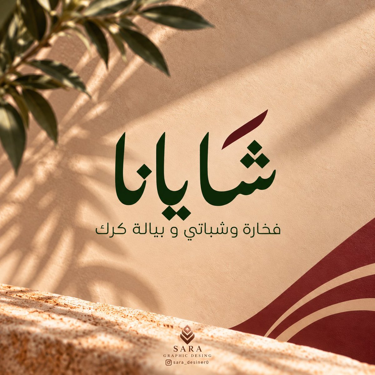 sara_designer0's tweet photo. أشارككم اليوم أحد المشاريع القريبة لقلبي: هوية شايانا 🌱 https://t.co/M1mBEIGzIN