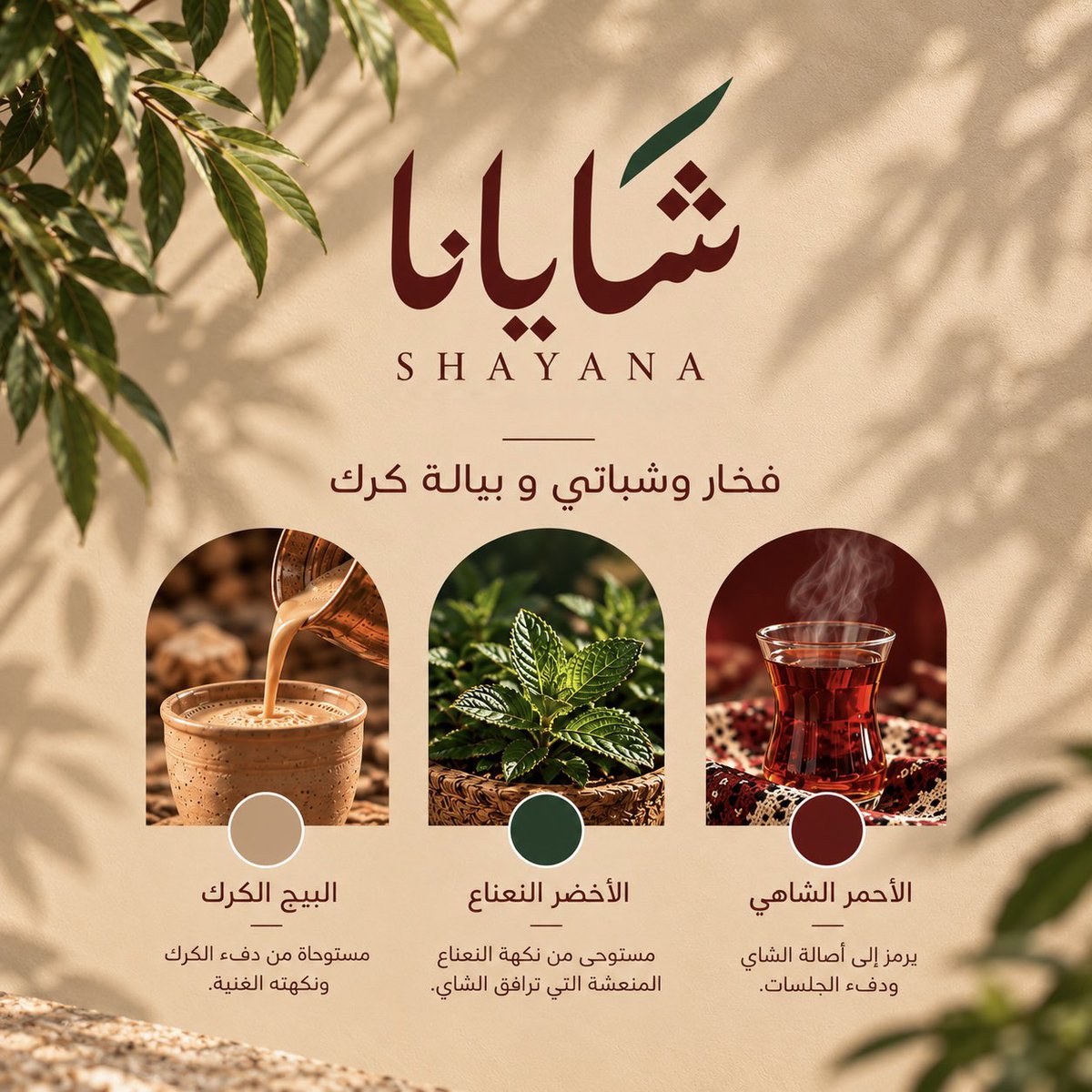 sara_designer0's tweet photo. أشارككم اليوم أحد المشاريع القريبة لقلبي: هوية شايانا 🌱 https://t.co/M1mBEIGzIN