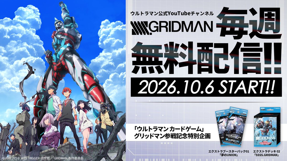 SSSS_PROJECT's tweet photo. 「ウルトラマンカードゲーム」グリッドマン参戦記念

2018/10/8の初回放送から8年。

本日20時より、ウルトラマン公式YouTubeチャンネルにて、アニメ『SSSS.GRIDMAN』の毎週無料配信が決定！

詳細はこちらよりご確認ください。
https://t.co/Gj60FCaEsT

#SSSS_GRIDMAN
#ウルトラマンカードゲーム https://t.co/yxLGsQgmZS