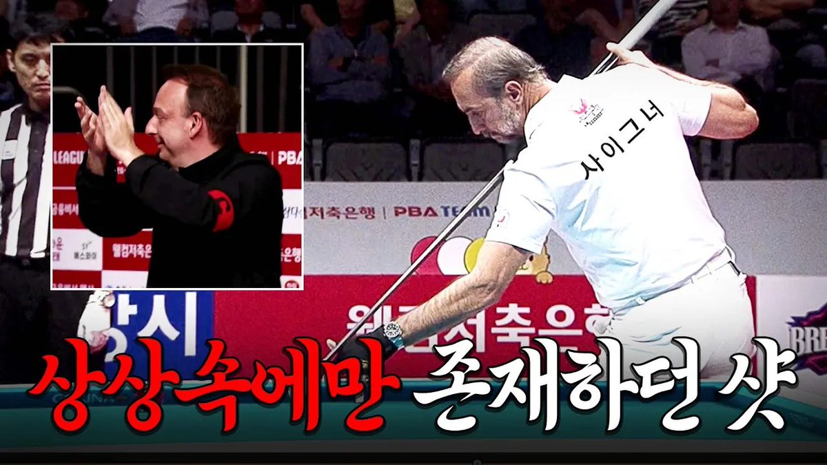A Korean video thumbnail showing two men playing billiards with Korean text overlay reading '상성숙에게만 존재하던 샷' (a shot that only existed for the legend).