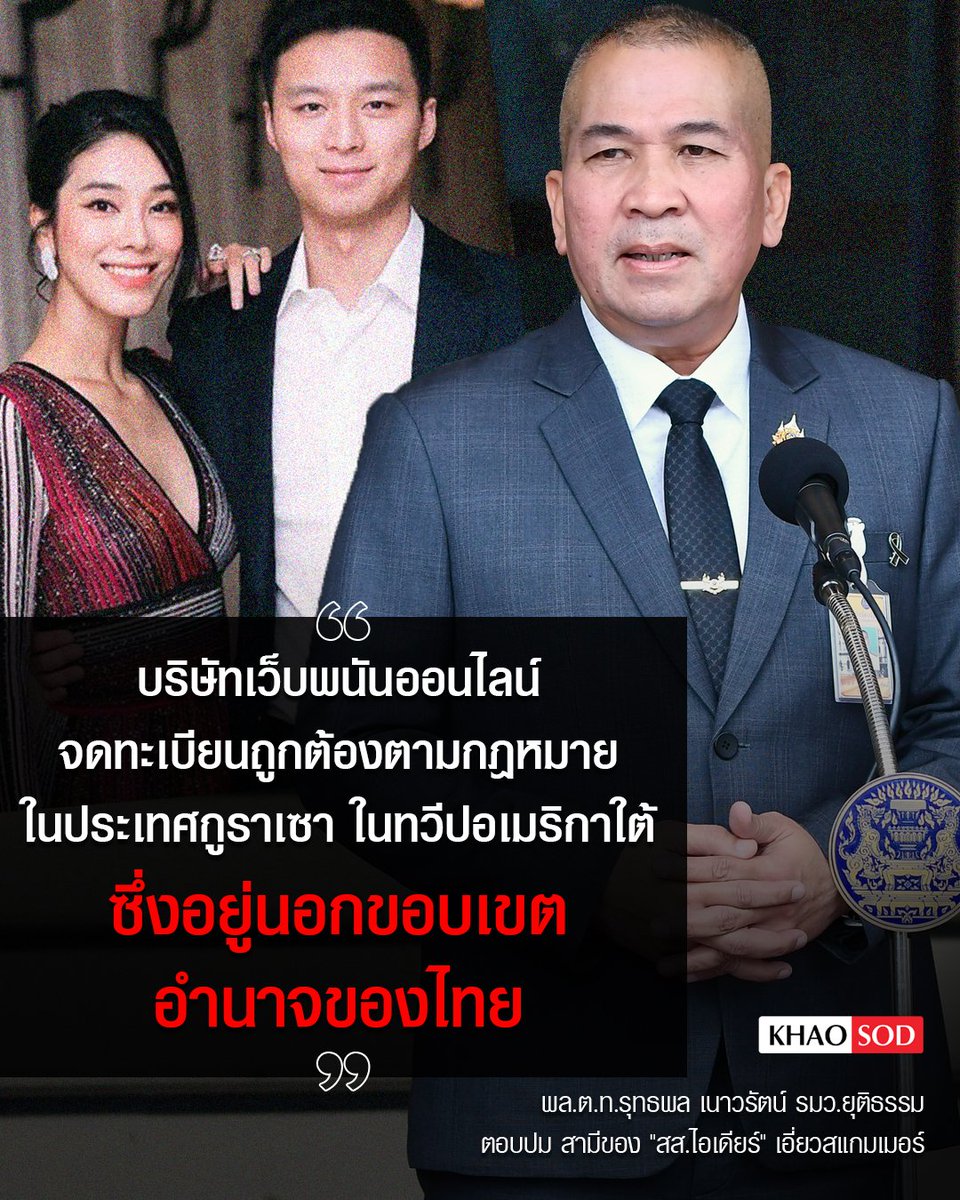 KhaosodOnline's tweet photo. รุทธพล ตอบปม เว็บพนันสามีของ "สส.ไอเดียร์" อยู่เหนืออำนาจไทย
.
พล.ต.ท.รุทธพล เนาวรัตน์ รมว.ยุติธรรม กล่าวถึงกรณี รังสิมันต์ โรม ตั้งข้อสังเกตเกี่ยวกับสามีของ น.ส.สุชาดา ซาง แทนทรัพย์ หรือ ไอเดียร์ สส.ชัยภูมิ พรรคภูมิใจไทย อาจเอี่ยวกับสแกมเมอร์ 
.
รุทธพล กล่าวว่า จากการติดตามข่าวเรื่องนี้ต้องแบ่งออกเป็น 2 ประเด็น โดยเรื่องแรกเป็นเรื่องของบัญชีทรัพย์สินที่มีผู้ไปยื่นกับ ป.ป.ช. แล้ว และตนเห็นด้วย เพราะหากพูดลอย ๆ การตรวจสอบก็จะไม่เริ่มต้น  
.
ส่วนประเด็นที่ 2 ที่เกี่ยวข้องกับสแกมเมอร์ และเว็บพนันออนไลน์ ได้ให้กรมสอบสวนคดีพิเศษ (ดีเอสไอ) ดูข้อมูล แต่ยังไม่มีใครมาร้องทุกข์กล่าวโทษ
.
ส่วนบริษัทเว็บพนันจดทะเบียนถูกต้อง ที่ประเทศกูราเซา ในทวีปอเมริกาใต้ ซึ่งอยู่นอกขอบเขตอำนาจของไทย 
.
ขณะนี้เราได้ดูข้อมูลในเบื้องต้น และขอยืนยันว่าอยากให้มีผู้ที่มีเบาะแสมาร้องทุกข์กล่าวโทษจะเป็นใครก็ได้แค่มาแจ้งเบาะแส
