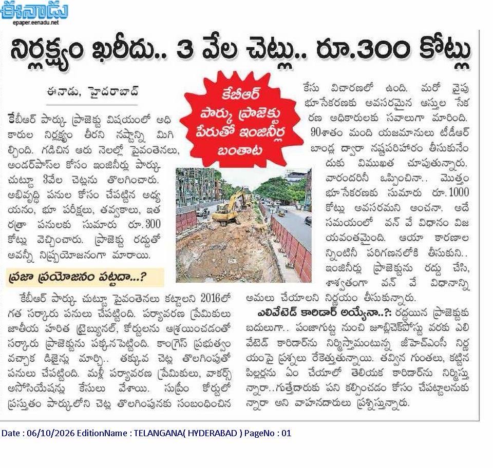AshokReddyNLG's tweet photo. KBR పార్కు పేరుతో 300 కోట్లు, 3000 చెట్లు నరికేశారు అని రేవంత్ ప్రభుత్వానికి భజన చేసే ఈనాడు పత్రికే చెప్తుంది

వీళ్ళు 1000 కోట్ల ప్రాజెక్ట్ ఆపేసి సేవ్ చేశామని గొప్పలు చెప్పుకుంటున్నారు

ఈనాడు కవరింగ్ ఎలా ఉందంటే తప్పంతా మొత్తం ఇంజనీర్లదే అట.. రేవంత్ తప్పేం లేదు మరి https://t.co/YS5yClAZDh