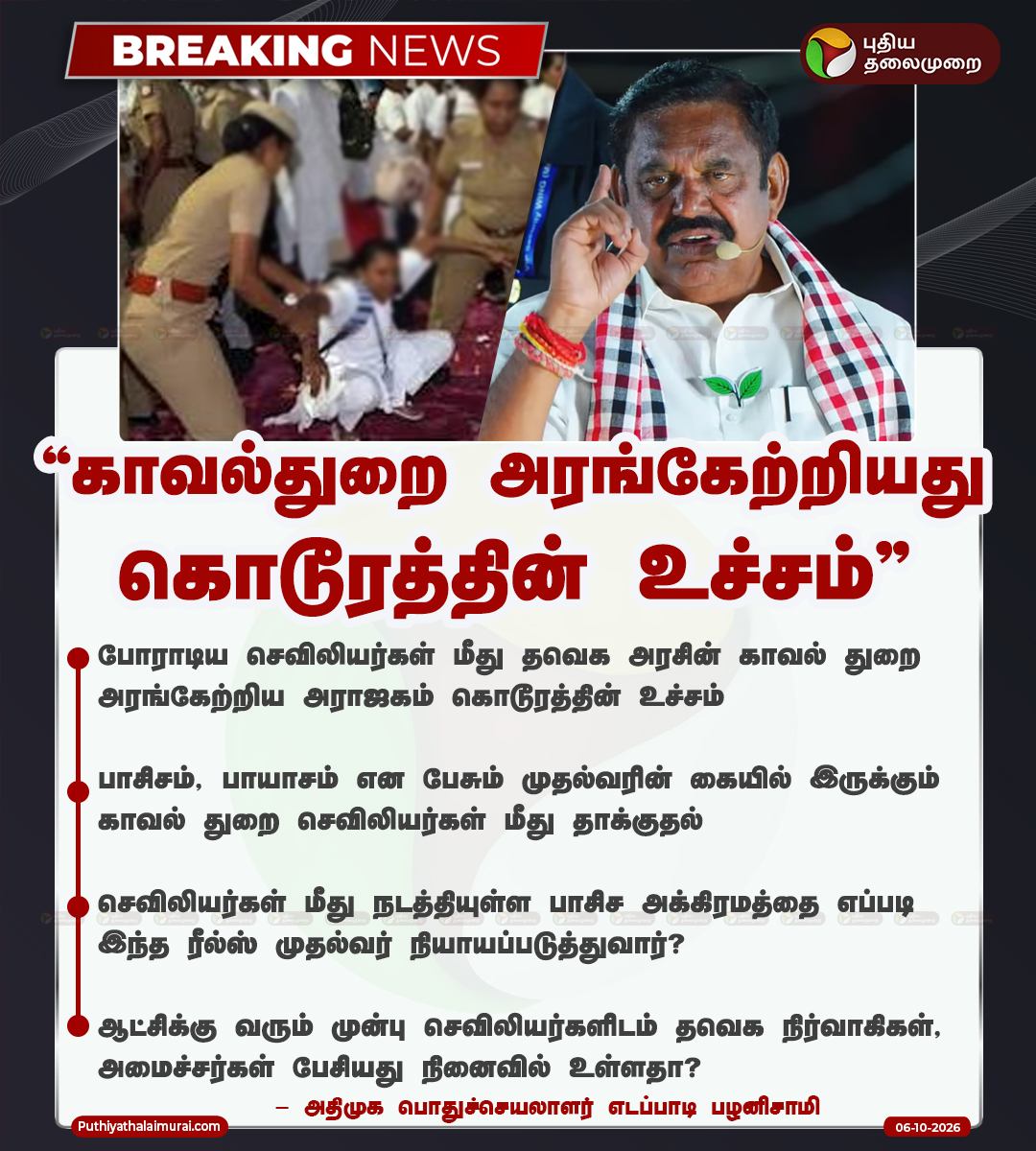 PttvNewsX's tweet photo. காவல்துறை அரங்கேற்றியது கொடூரத்தின் உச்சம் - எடப்பாடி பழனிசாமி

#EPS | #ADMK | #CMVijay | #TVK https://t.co/53FtGkamAo