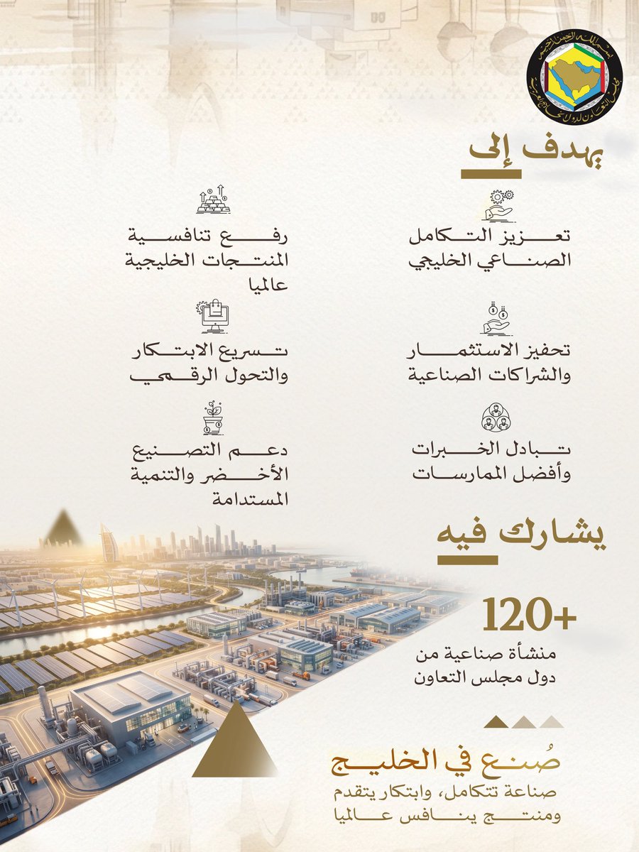 GCCSG's tweet photo. منتدى ومعرض صنع في الخليج .. نحو منظومة صناعية خليجية متكاملة ترسخ مكانة دول مجلس التعاون كمركز عالمي رائد للصناعة .

#صنع_في_الخليج
#مجلس_التعاون https://t.co/S4VNTHO78g