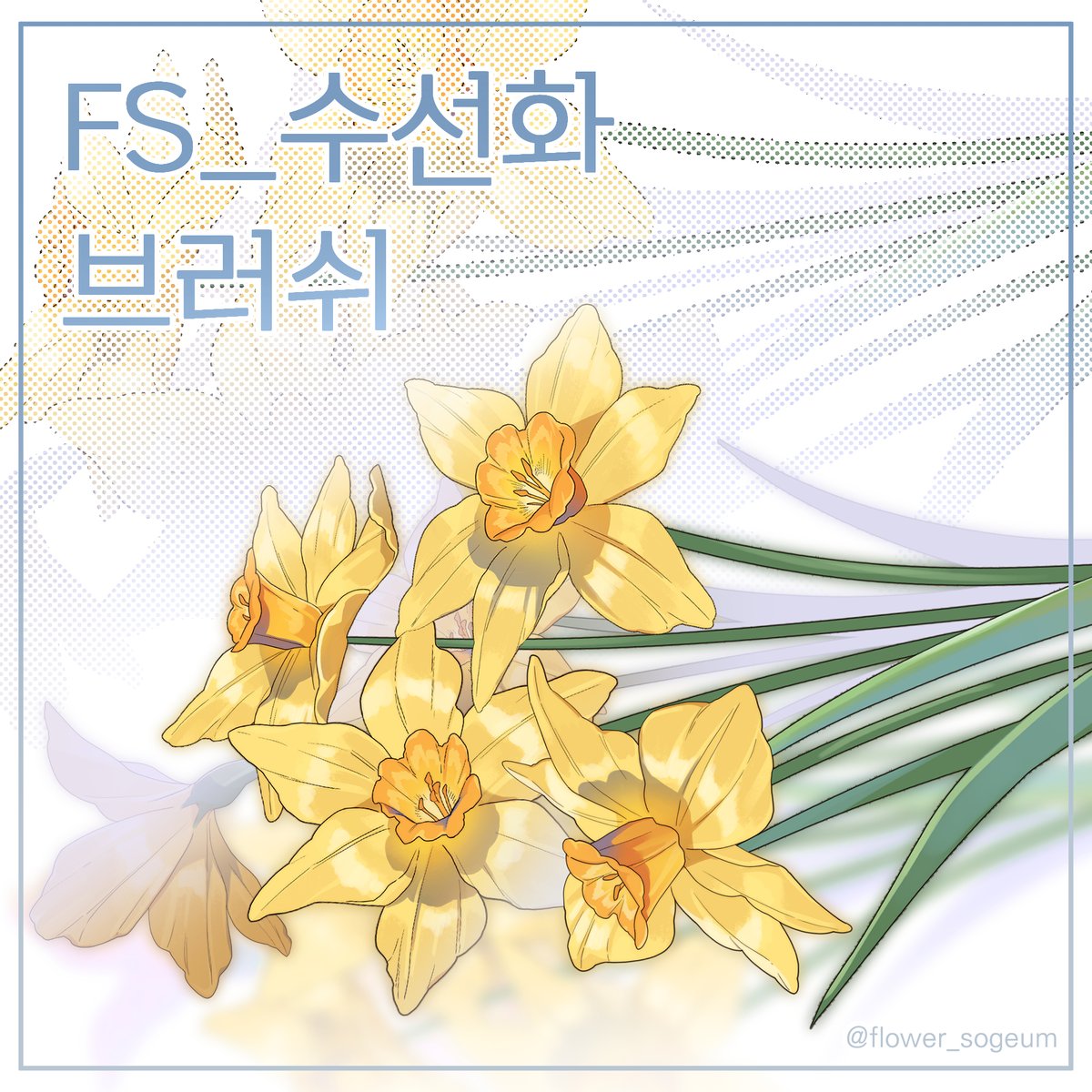 flower_sogeum's tweet photo. 안녕하세요! 현재 포스타입에 무료로 올려둔 브러쉬 중 일부를 이번 달 내로 유료화할 예정이라 미리 공지드립니다🙇‍♀️
유료화 예정: 한국풍 귀걸이 / 한복 노리개 / 유소 브러쉬 / 수선화 브러쉬
사용 계획 있으셨던 분들은 무료일 때 미리 업어가세요! 감사합니다😊 https://t.co/KHugmSAINK