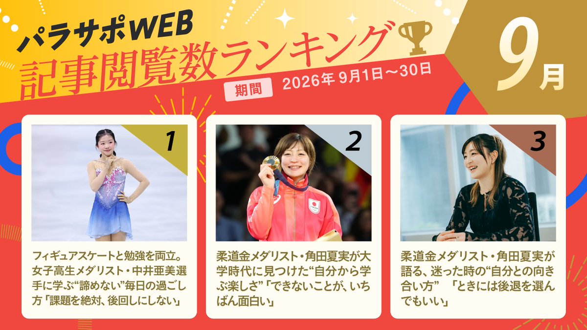 ／
 2026年9月
 パラサポWEB記事ランキング🍠🌰
＼

🥇フィギュアスケートと勉強を両立！中井亜美選手
https://t.co/zaEppXI9KB
🥈角田夏実さんが見つけた“自分から学ぶ楽しさ”
https://t.co/csLBBoWHf6
🥉「ときには交代を選んでもいい」角田夏実さん