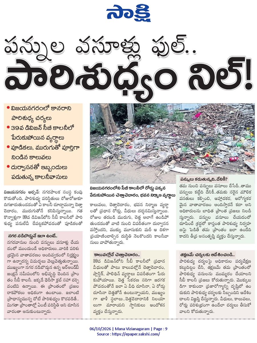 ApNewsUpdates29's tweet photo. 06.10.2026    
సాక్షి

పారిశుద్ధ్యం, మురుగు, కాలుష్యం  

ఎక్కడ చూసినా మురుగే!

పడకేసిన పారిశుద్ధ్యం..!

పన్నుల వసూళ్లు ఫుల్..పారిశుధ్యం నిల్!

#APPollution #APSewage #APDrainage #CBNGovernance #YSRCPGovernance #APNews https://t.co/8s76gs7IvG