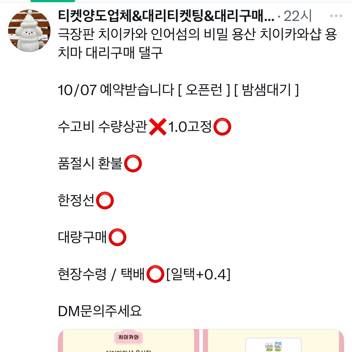 kr1ju's tweet photo. 무드티켓, 별 티켓, 심쿵 티켓양도, Tickets Agency, 티켓양도업체&amp;대리티켓팅&amp;대리구매&amp;사녹 <<사기입니다>>

작성자는 용치마 댈구로 거래를 진행하기로 하였으나 상대측에서 입금이 완료되자 연락을 끊고 잠적
동일한 수법으로 피해를 입으신 분들이 현재 8명, 피해금액이 100만원이 넘습니다 https://t.co/Owbvku6ggV