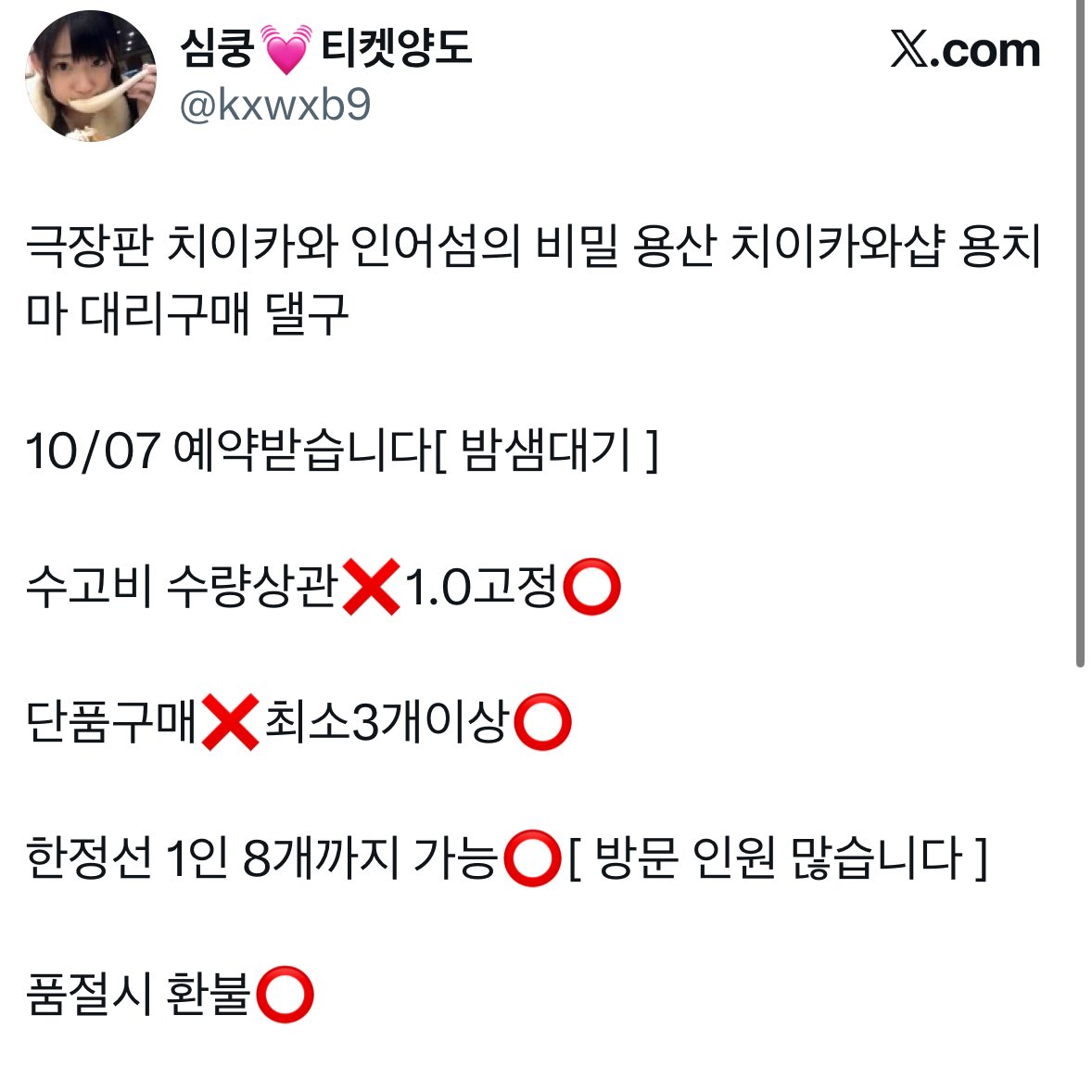 kr1ju's tweet photo. 무드티켓, 별 티켓, 심쿵 티켓양도, Tickets Agency, 티켓양도업체&amp;대리티켓팅&amp;대리구매&amp;사녹 <<사기입니다>>

작성자는 용치마 댈구로 거래를 진행하기로 하였으나 상대측에서 입금이 완료되자 연락을 끊고 잠적
동일한 수법으로 피해를 입으신 분들이 현재 8명, 피해금액이 100만원이 넘습니다 https://t.co/Owbvku6ggV