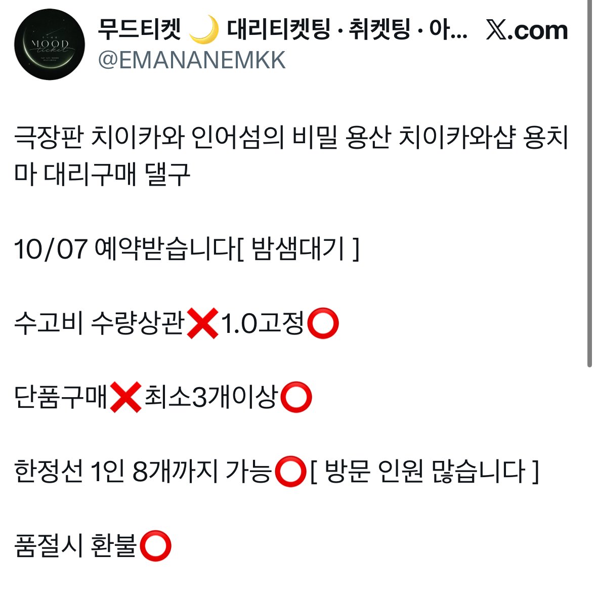 kr1ju's tweet photo. 무드티켓, 별 티켓, 심쿵 티켓양도, Tickets Agency, 티켓양도업체&amp;대리티켓팅&amp;대리구매&amp;사녹 <<사기입니다>>

작성자는 용치마 댈구로 거래를 진행하기로 하였으나 상대측에서 입금이 완료되자 연락을 끊고 잠적
동일한 수법으로 피해를 입으신 분들이 현재 8명, 피해금액이 100만원이 넘습니다 https://t.co/Owbvku6ggV