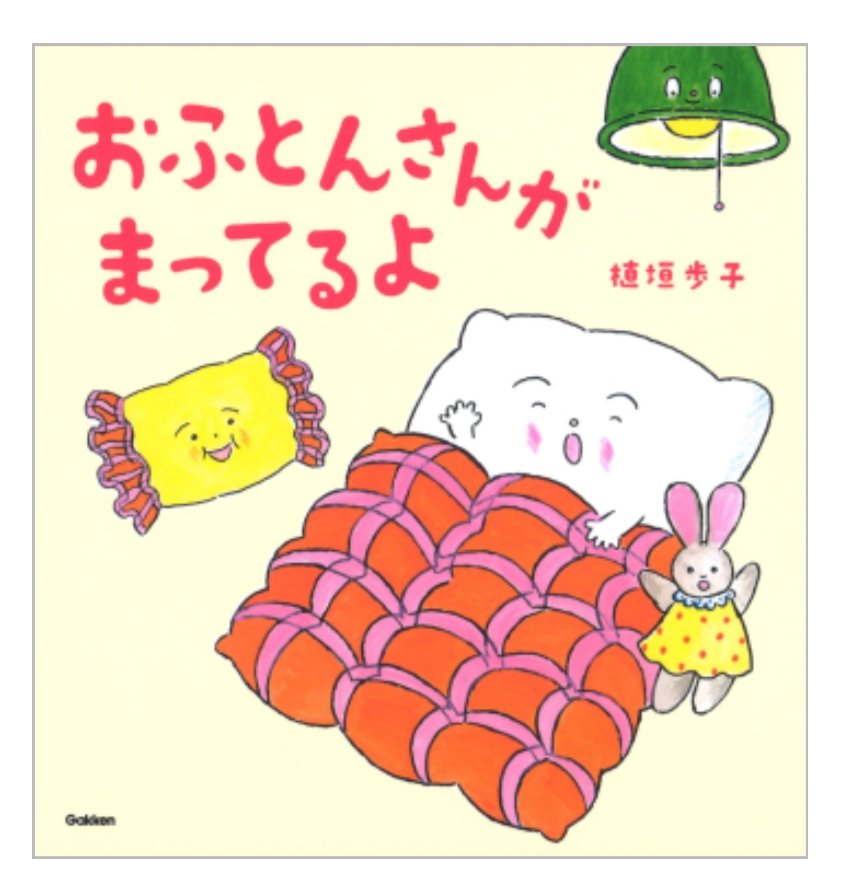 diyerin90708's tweet photo. 『おふとんさんがまってるよ』
作：#植垣歩子
出版社：#Gakken
優しい絵と語りかけで、読むだけで不思議と眠たくなってくる絵本。なかなか寝てくれない夜も、おふとんさんが温かく包み込んでくれるような安心感に包まれます。
寝る前の読み聞かせにぴったりな、おやすみ前のお守りになる一冊です。 https://t.co/zBGNarzHgu