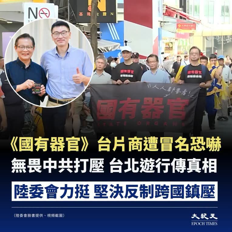 ChinaTruthFiles's tweet photo. 揭露中共活摘器官黑幕的紀錄片《國有器官》在台引發廣泛關注，但片商雄獅影視負責人管建忠卻飽受中共長達兩年的跨境恐嚇與惡意騷擾，甚至遭遇不明人士冒其名義勒索、製造司法困境企圖使其疲於奔命。儘管威脅不斷，管建忠仍堅定在台北西門町舉辦遊行與放映會，展現突破恐懼的無畏勇氣。

中華民國陸委會副主委梁文傑日前特別與管建忠會面表達政府高度關切與堅決力挺，強調絕不姑息任何跨國脅迫行為。