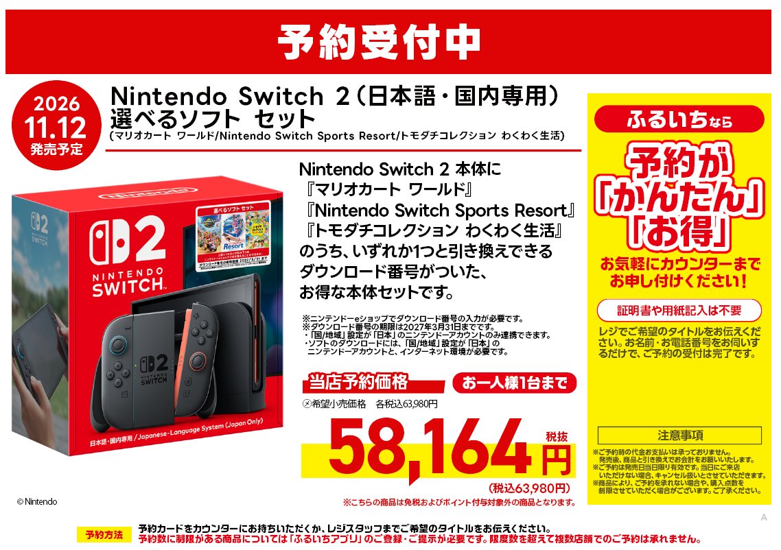 furu1_koide's tweet photo. 【新作ゲーム予約情報📢】
11/12　発売予定
　『Nintendo Switch 2
　　　選べるソフト　セット』

本体＋ソフトのセットが１１月に発売✨
本日より予約を開始しました‼️

⚠️お一人様、1台まで
⚠️ふるいちのアプリ会員限定です

＃ふるいち
＃小出店 https://t.co/d72xZn99Uz