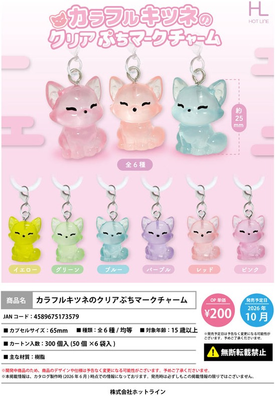 gashapon_news's tweet photo. 【新作情報】カラフルキツネのクリアぷちマークチャーム
10月に入荷予定

各200円（税込）／全6種

#ガチャガチャ #カプセルトイ https://t.co/II3kdKbH4q