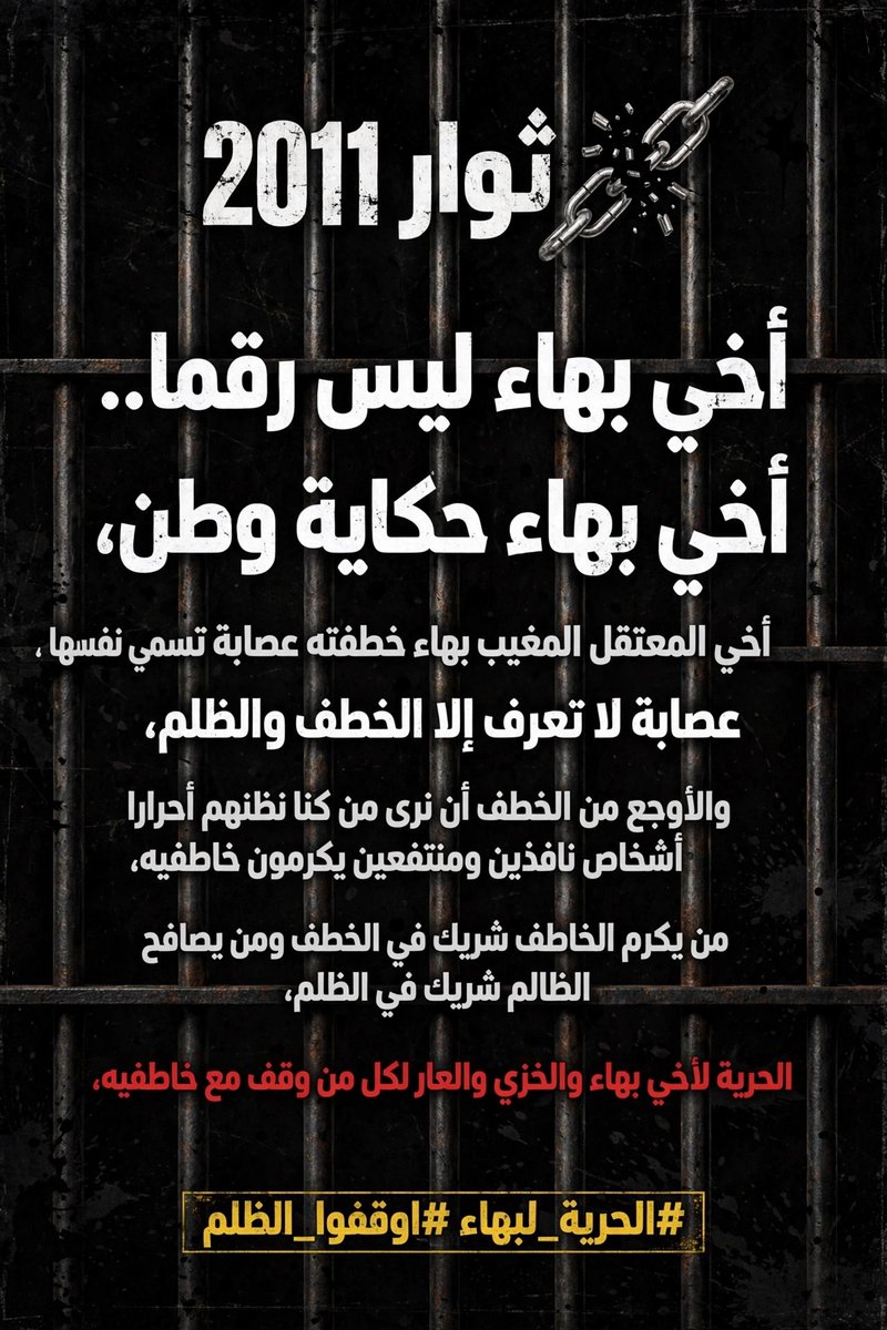 Mustafanajjar02's tweet photo. *الحرية لأخي بهاء، والخزي والعار لكل من وقف مع خاطفيه* https://t.co/7yY8Pb1lvJ