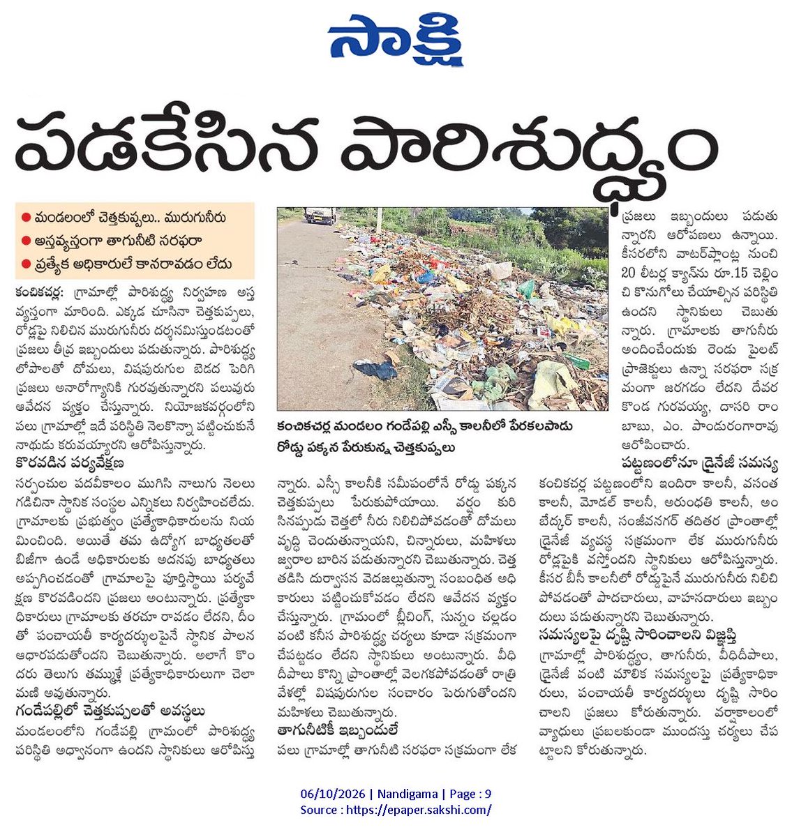 ApNewsUpdates29's tweet photo. 06.10.2026    
సాక్షి

పారిశుద్ధ్యం, మురుగు, కాలుష్యం  

ఎక్కడ చూసినా మురుగే!

పడకేసిన పారిశుద్ధ్యం..!

పన్నుల వసూళ్లు ఫుల్..పారిశుధ్యం నిల్!

#APPollution #APSewage #APDrainage #CBNGovernance #YSRCPGovernance #APNews https://t.co/8s76gs7IvG