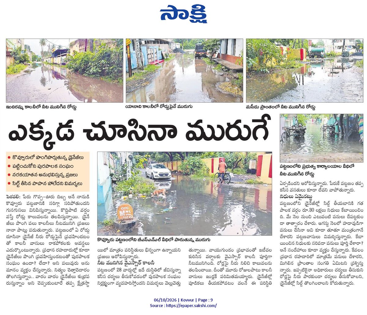 ApNewsUpdates29's tweet photo. 06.10.2026    
సాక్షి

పారిశుద్ధ్యం, మురుగు, కాలుష్యం  

ఎక్కడ చూసినా మురుగే!

పడకేసిన పారిశుద్ధ్యం..!

పన్నుల వసూళ్లు ఫుల్..పారిశుధ్యం నిల్!

#APPollution #APSewage #APDrainage #CBNGovernance #YSRCPGovernance #APNews https://t.co/8s76gs7IvG