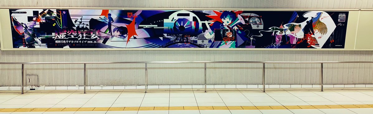 ykrt22swrd's tweet photo. ▶︎剣持刀也【虚空狂宴】応援広告の旅
④みなとみらい駅

#虚空狂宴 https://t.co/v4Jq7wSeMS