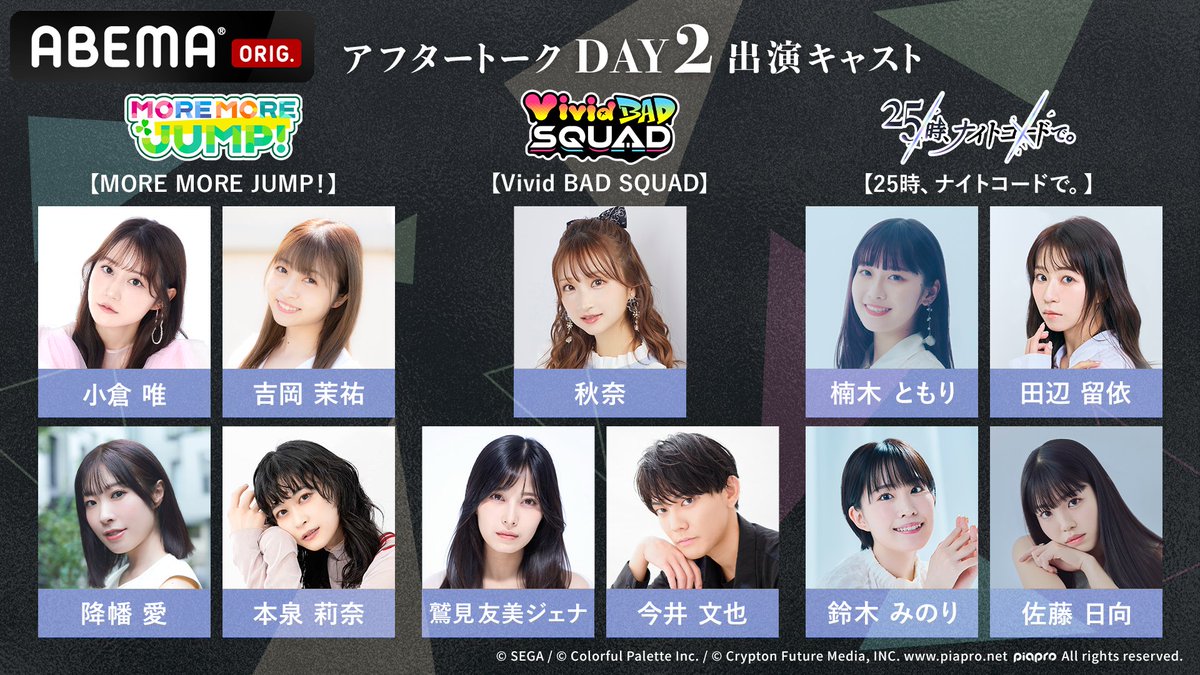 Anime_ABEMA's tweet photo. 📢ABEMAで見逃し配信中！
#プロセカ 6th Anniversary 感謝祭

【DAY1公演】10/16(金)23:59まで
【DAY2公演】10/17(土)23:59まで

🎁配信限定特典🎁
終演直後にキャストの皆さんが
アフタートークで生の声をお届け🎤

出演者は画像をチェックしてね☑️

#プロセカ感謝祭 @pjsekai_event