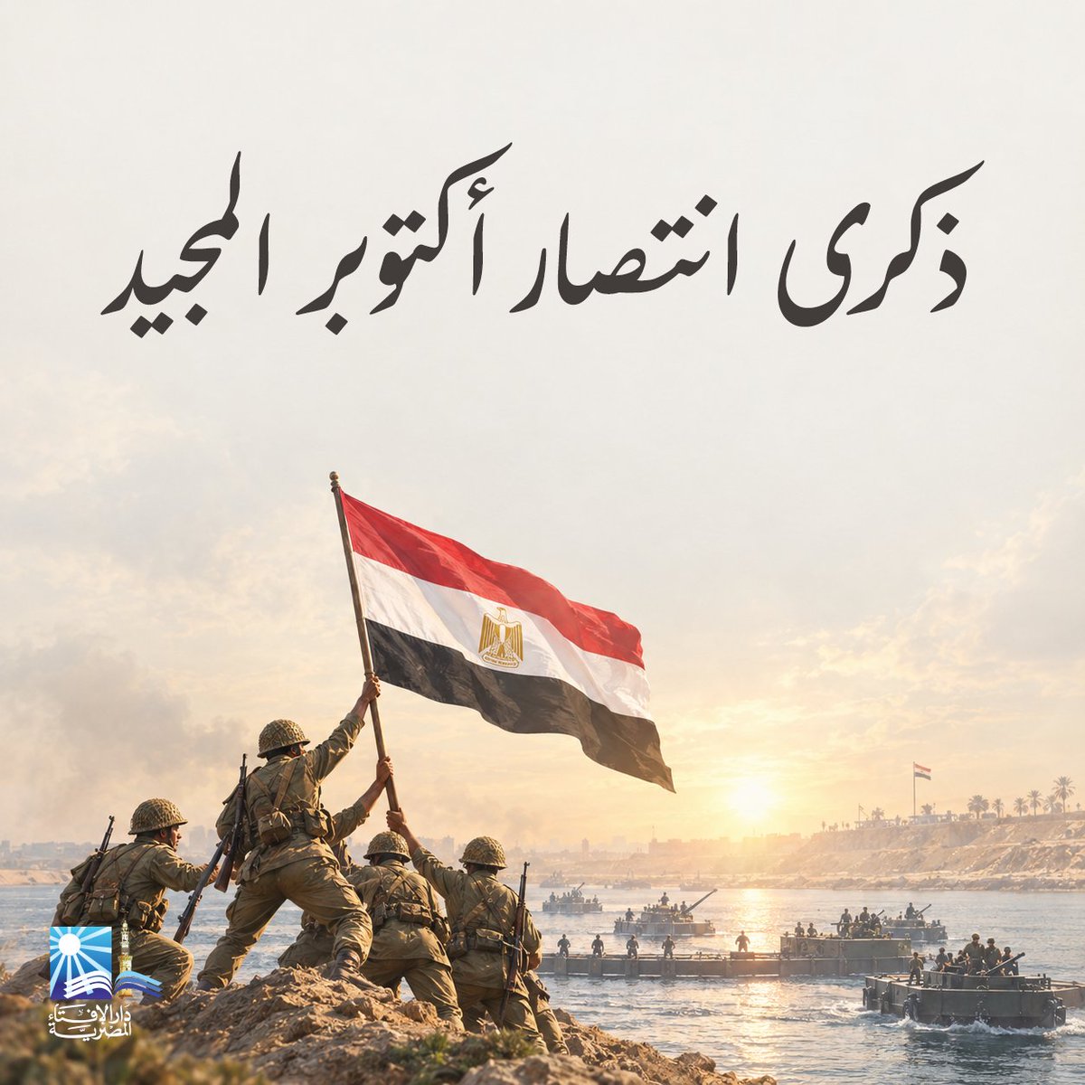 EgyptDarAlIfta's tweet photo. اللهم احفظ مصر من كل سوء، وأحطها بعنايتك، وأدم عليها نعمة الأمن والأمان والاستقرار، واحفظ شعبها وجيشها، وقوِّ عزيمتهم، ووحِّد صفوفهم، وبارك في جهود المخلصين من أبنائها. اللهم وفِّق قيادتها إلى ما فيه عزُّ الوطن ورفعة شأنه، وأعنها على مواصلة مسيرة البناء والتنمية، واجعل مصر دائمًا واحةً للأمن والاستقرار، وموطنًا للعزة والكرامة والسلام.

اللهم ارحم شهداء مصر الأبرار، الذين بذلوا أرواحهم دفاعًا عن أرضها وحمايةً لشعبها وصونًا لكرامتها، واجزهم عن وطنهم خير الجزاء، وارفع درجاتهم، واحفظ مصر من الفتن والمحن، ومن كيد الكائدين وشر المعتدين، واجعلها آمنةً مطمئنةً، شامخةً عزيزةً، واحفظ أهلها من كل مكروه، وألهم أبناءها دائمًا حب وطنهم والوفاء له والعمل من أجل رفعته.
